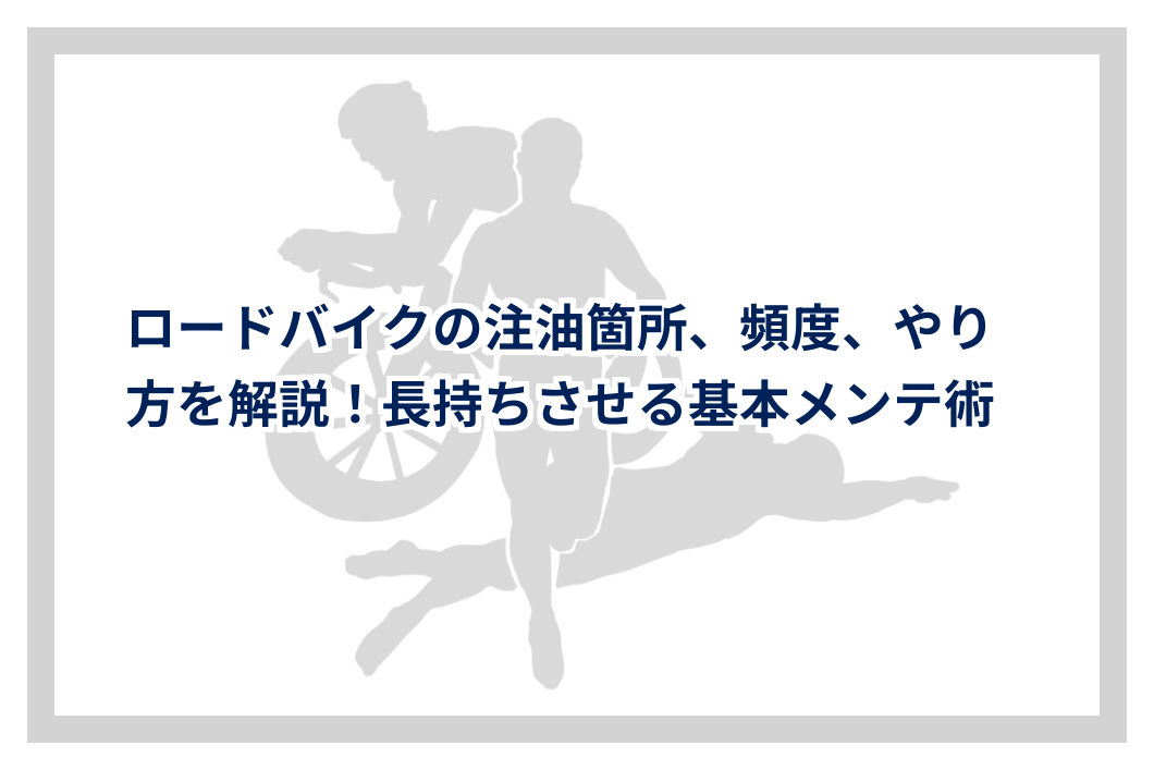 ロードバイクの注油箇所、頻度、やり方を解説!長持ちさせる基本メンテ術 | トライアスロンTIMES