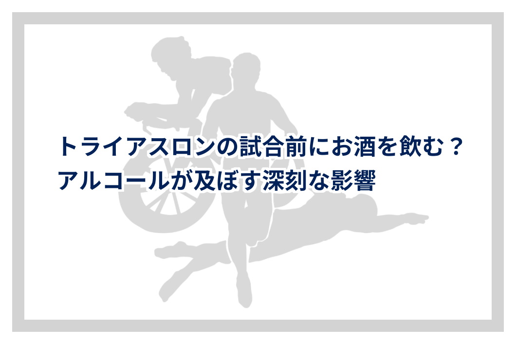 トライアスロンの試合前にお酒を飲む？アルコールが及ぼす深刻な影響 